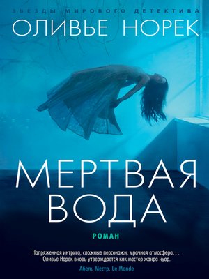 cover image of Мертвая вода